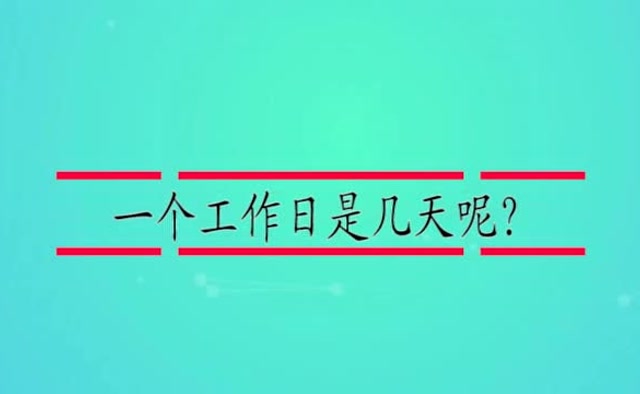 一个工作日是几天呢?