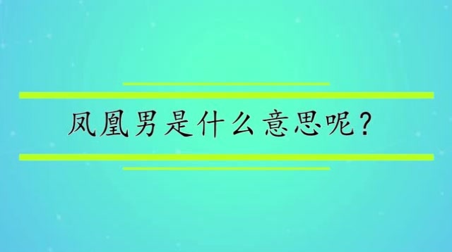 凤凰男是什么意思呢?