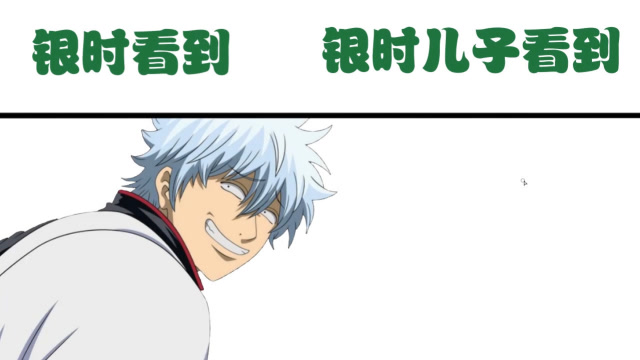 银时看到美女vs银时儿子看到美女,有其父必有其子,心态真棒