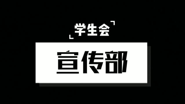 学生会宣传部纳新