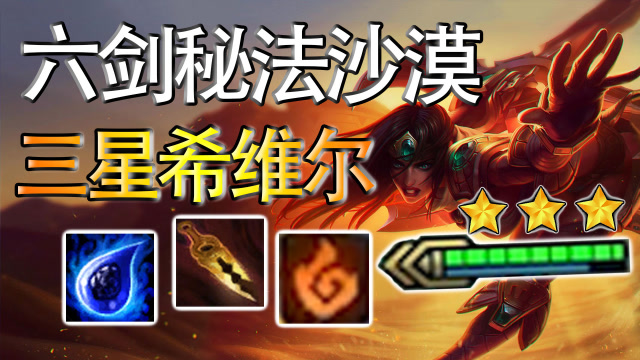 云顶之弈:六剑四秘法沙漠!三星沉默希维尔输出控制齐具备!