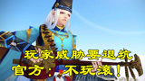 阴阳师：运营出问题，玩家不满退坑，官方：礼包接着卖，不玩滚！