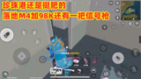 香肠派对：珍珠港还真挺肥的，落地就一把M4和98k还有一把信号枪