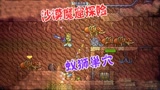 天铭 泰拉瑞亚 1.3手机版 17 沙漠魔窟探险 蚁狮巢穴