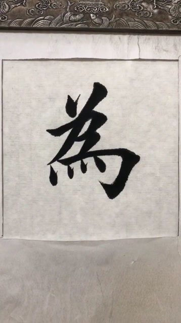 毛笔字书法为字写法