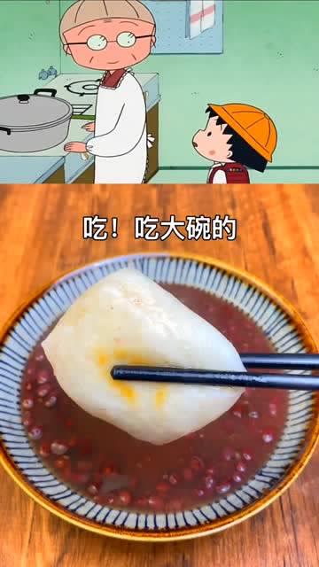 樱桃小丸子的年糕红豆汤