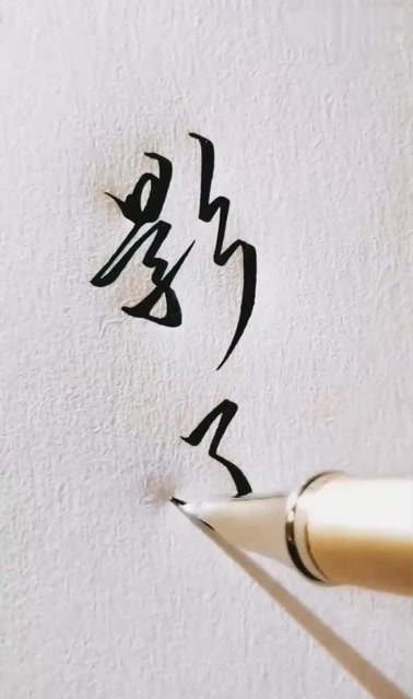 超好看的行书手写字体示范影子超喜欢这两个字啊