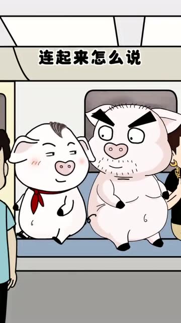 猪屁登:今天调皮一下,你们要的套路我爸爸!