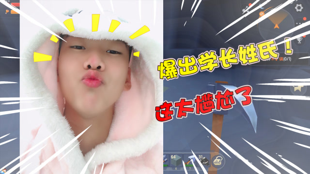 迷你世界御姐生存16:学长曝光姓氏!这个姓也太尴尬了吧?