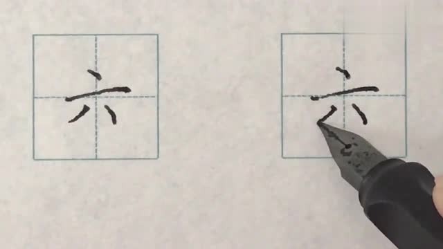 想了解六字笔顺笔画这段视频或许会帮到你