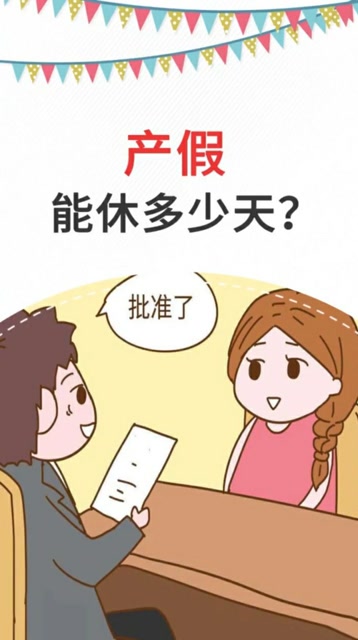 产假能休多少天呢