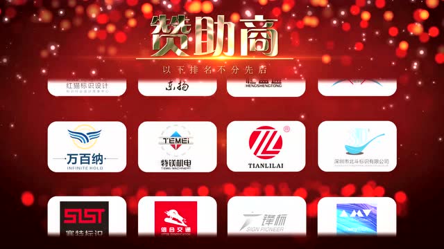 深标协年会赞助商展示