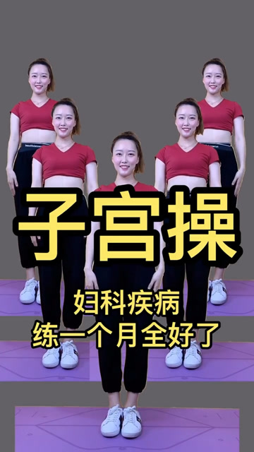子宫操,妇科疾病,练一个月就全好了!