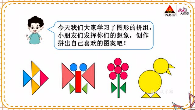 11硚口数学一年级平面图形的拼组2