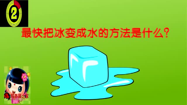 动动脑筋:最快把冰变成水的方法是什么猜猜