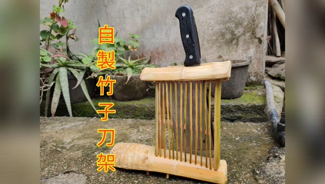 自制竹子刀架粗粗手艺是自娱自乐的哈第一段