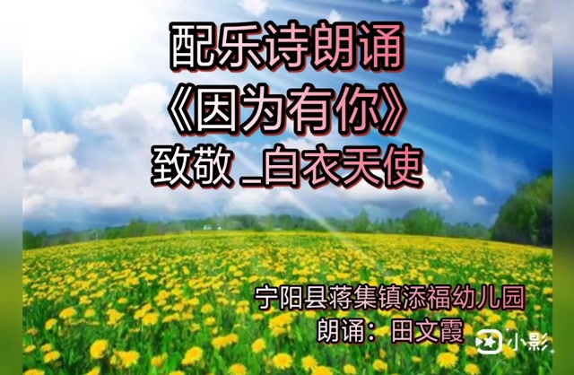 配乐诗朗诵《因为有你》