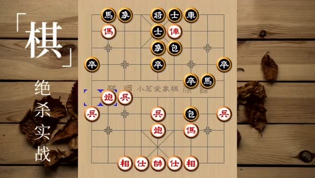 象棋绝杀实战精选 10 趁虚而入 挂角马杀