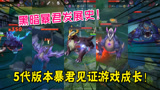 王者荣耀：黑暗暴君发展史！3代暴君最强，4代最让人怀念