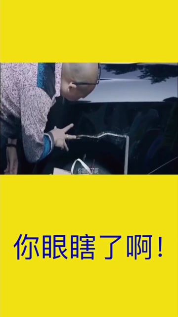 你眼睛瞎了啊