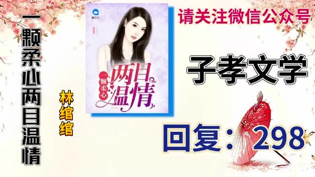 一颗柔心两目温情萧夜凌林绾绾在线阅读