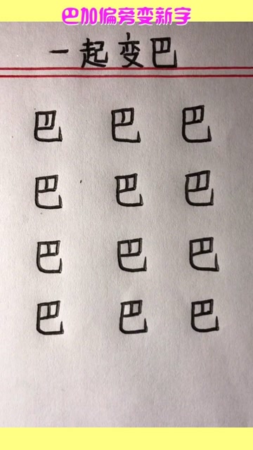 巴加偏旁变新字专项练习家长都收藏了