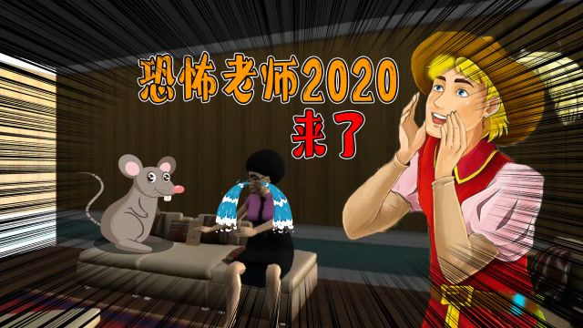 恐怖老师2020全新模式再出发与恐怖老师经典版三大区别