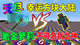 我的世界：氪金萝莉VS不可名状之神？巅峰对决！无尽幸运方块大陆