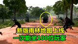 绝地求生：新版雨林终于上线，加入新载具大卡车，能乘坐100位玩家