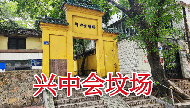 拜谒广州兴中会坟场,辛亥革命先烈的坟地,就坐落在广州闹市区