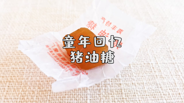 小时候的土零食猪油糖,甜蜜的回忆!
