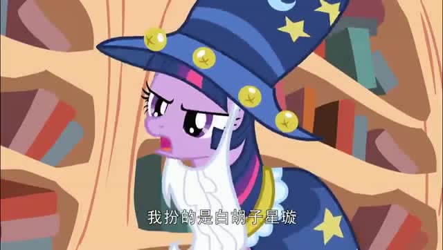 小马宝莉:紫悦把自己打扮成了一个老爷爷,但是紫悦却说自己是白胡子