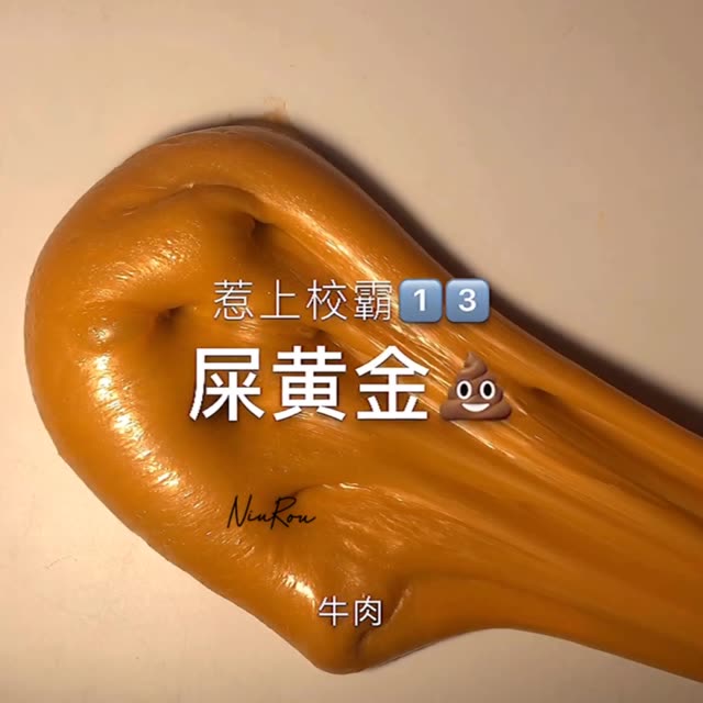 屎黄金起泡胶,过程很趣味,秒变解压神器