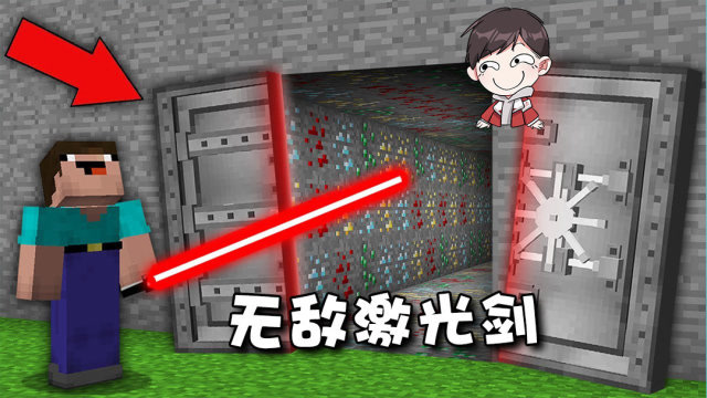 我的世界:阿呆手持激光剑!这保险门是豆腐做的?