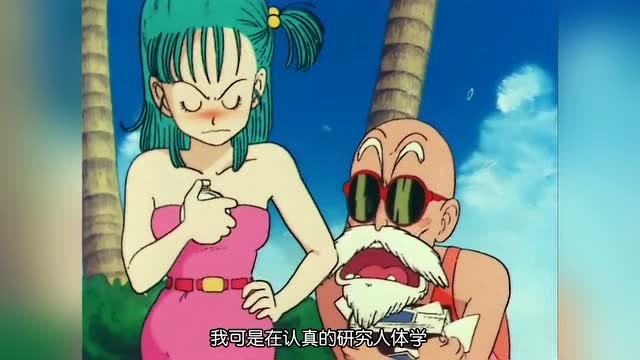 七龙珠:龟仙人趁机吃布玛豆腐