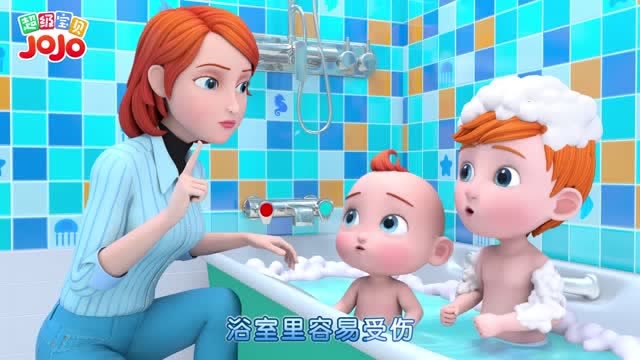 《超级宝贝jojo》了解浴室安全,保证孩子安全快乐洗澡