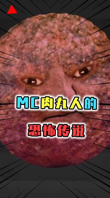 我的世界:诡异的都市传说,肉丸人穿越在游戏与次元世界,只为吞噬一切