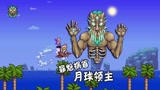 天铭 泰拉瑞亚 1.4 最后的旅途 52 “月球领主”已苏醒，凡人退避