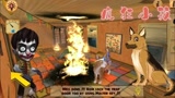 疯狂小孩：小孩养了一条大狼狗，用玩具猫引开狼狗，烧掉玩具室！