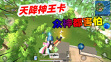 香肠派对：龙门炮CP神王卡简直无敌，学会这招S6轻松冲榜