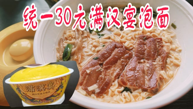 试吃30元一盒的统一满汉宴泡面,这肉也太大一块了吧!