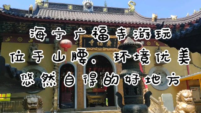 海宁广福寺游玩,寺庙位于山腰,环境优美,看看这里真是好地方