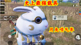 和平精英：“中秋模式”上线，月兔成为游戏中最强载具
