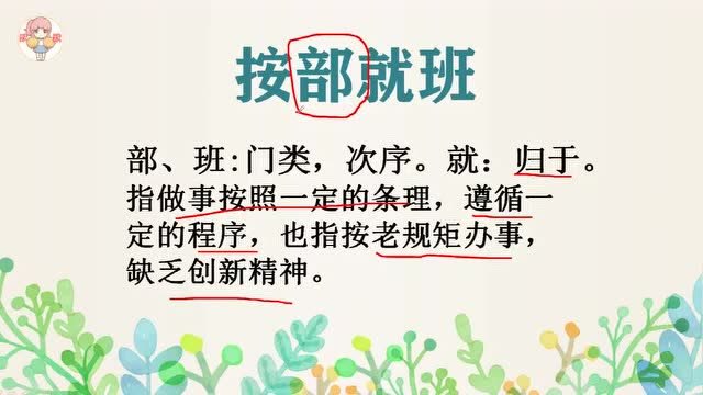 小学语文:按部就班还是按步就班?这个成语很常见,你能选对吗