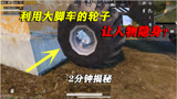 和平精英揭秘：利用大脚车轮胎，能让玩家完全隐身？2分钟揭秘！