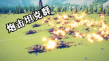 全面战争模拟器：来一场坦克大战，各种导弹炮击火力覆盖
