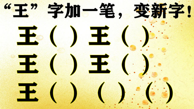 "王"字加一笔,变新字!难度超乎想象,你会写几个?
