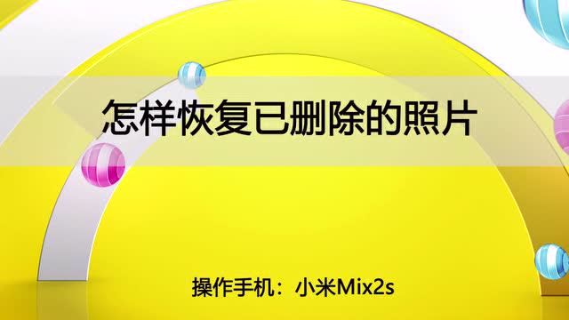 怎么找回删除的相片?看完之后都默默收藏了!
