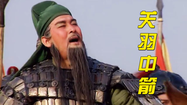 关羽身为五虎上将为何老是中箭或许是因为他有身体缺陷