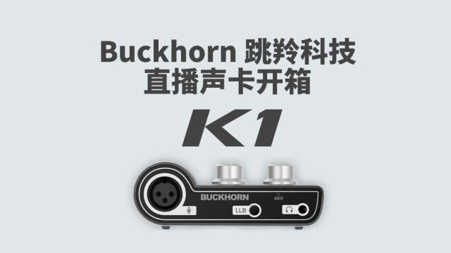 buckhorn跳羚科技k1直播唱歌录音声卡开箱 全网首发